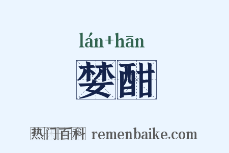 婪酣是什么意思的图片